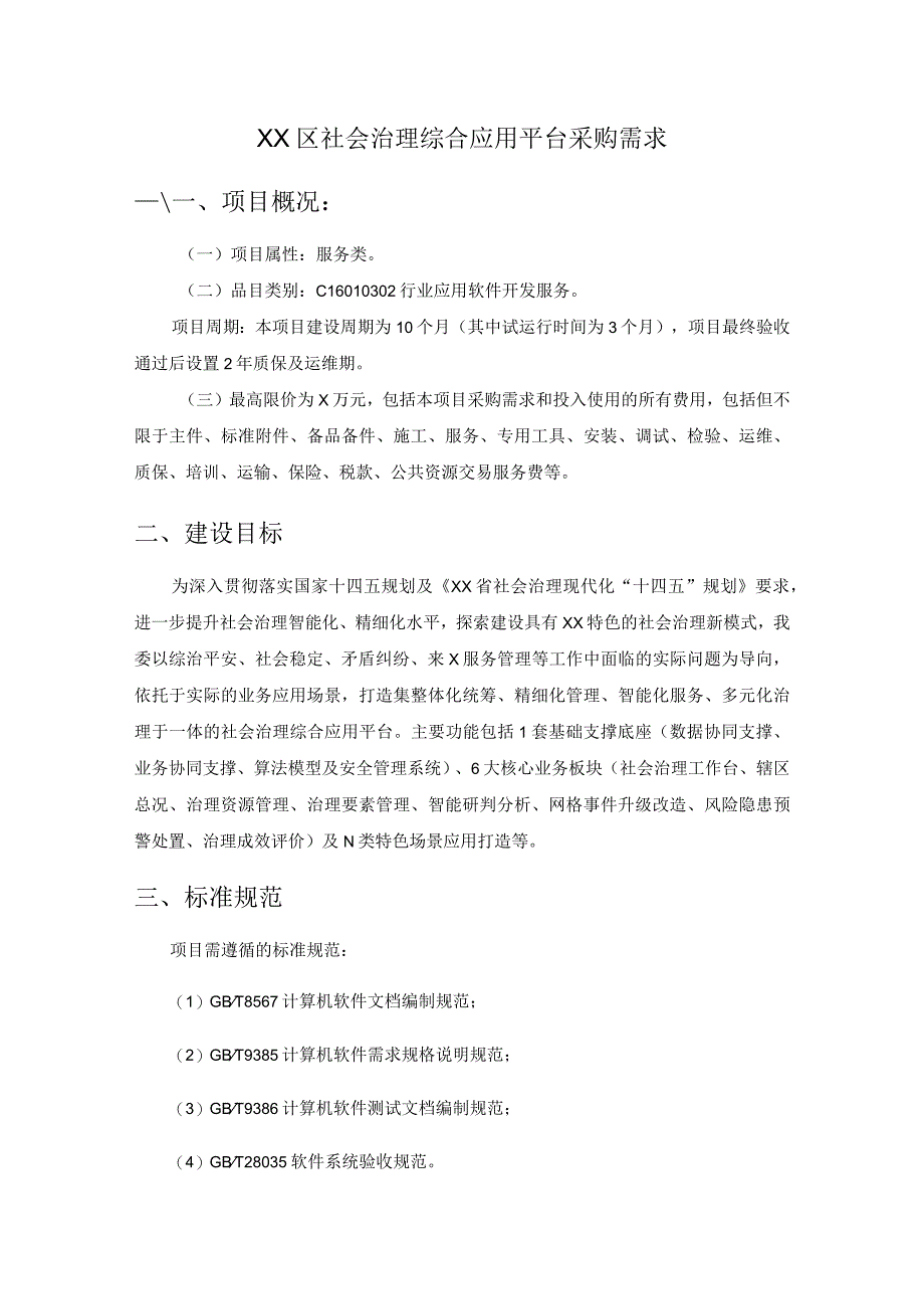 XX区社会治理综合应用平台采购需求.docx_第1页