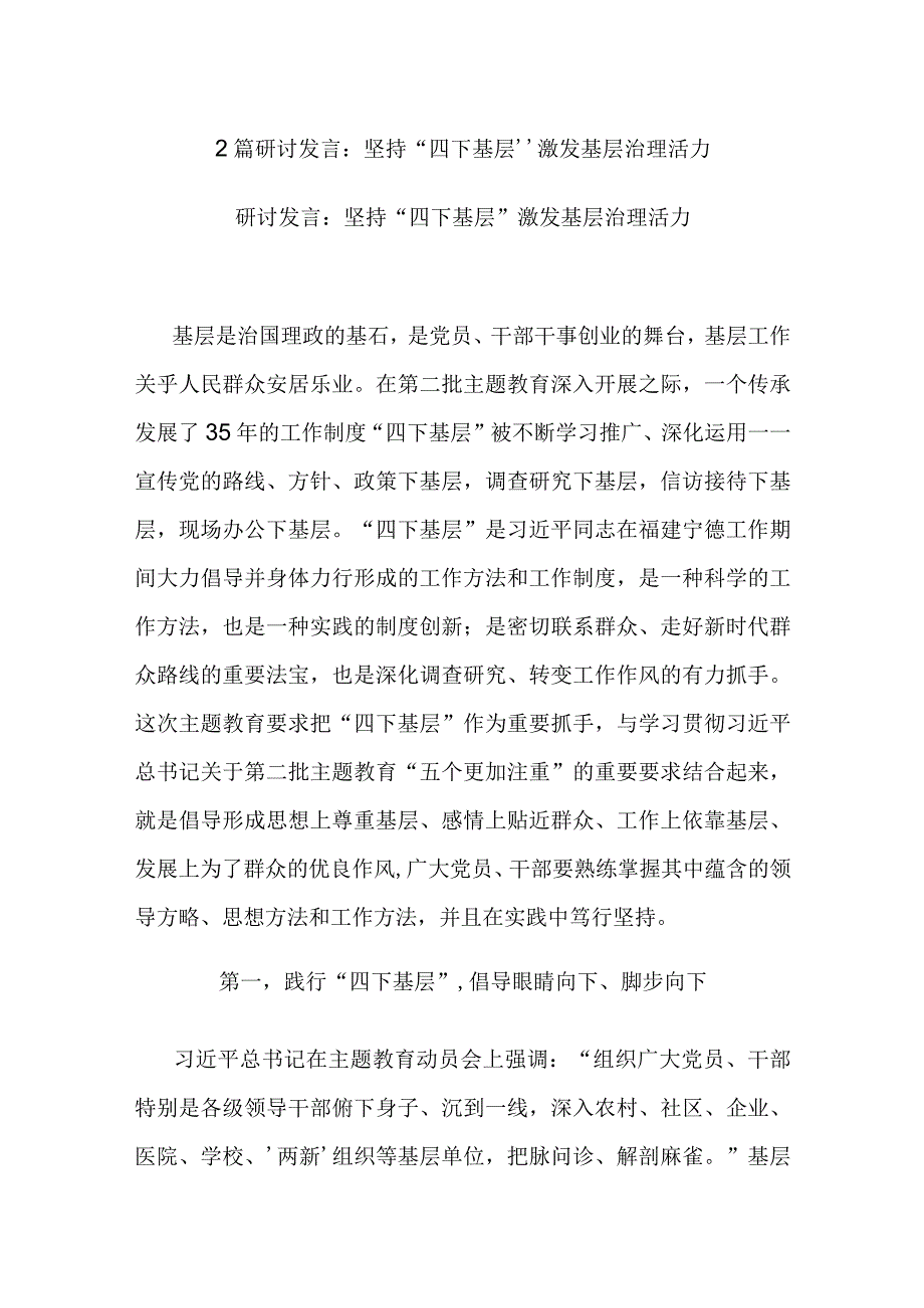 2篇研讨发言：坚持“四下基层” 激发基层治理活力.docx_第1页