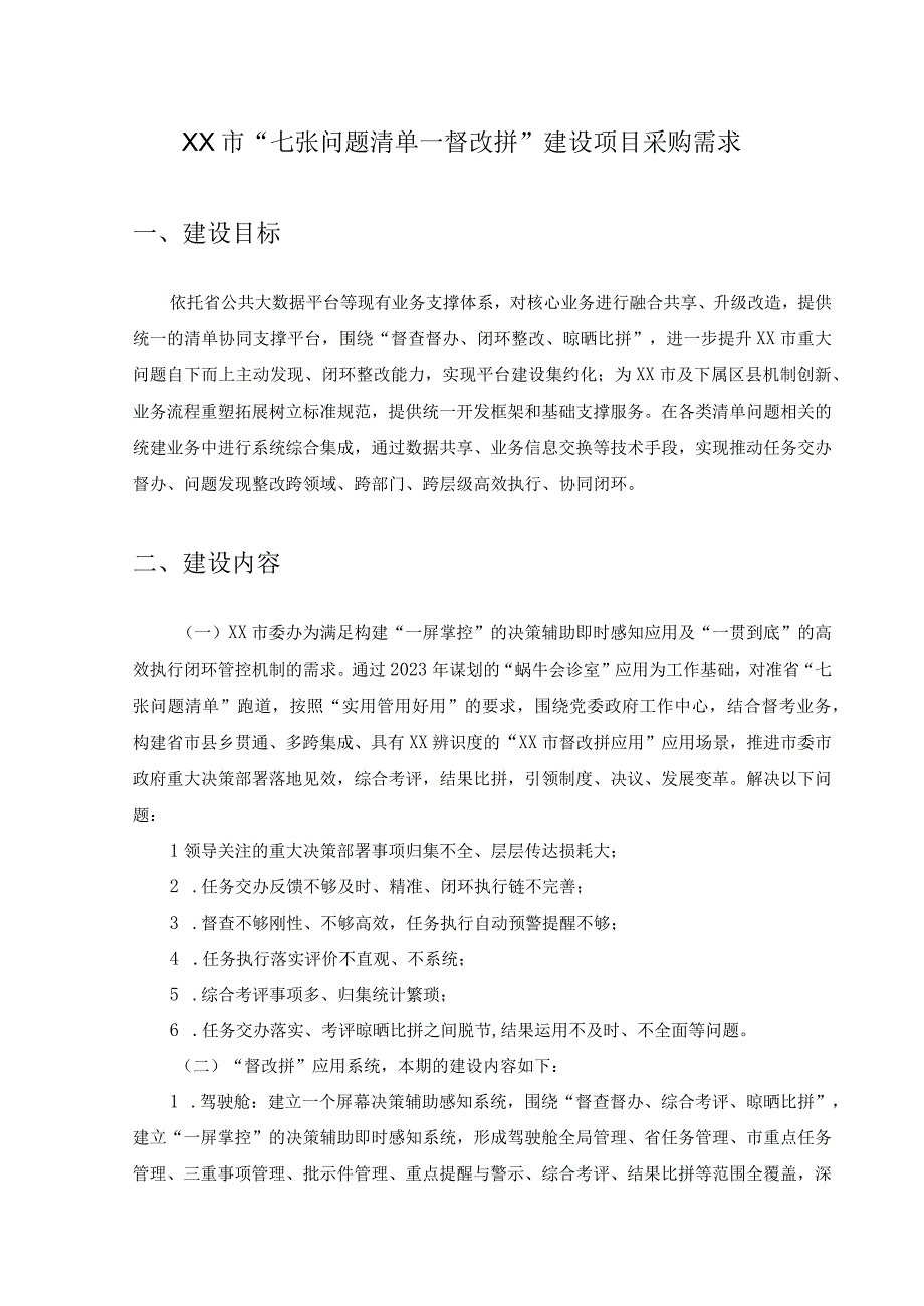 XX市“七张问题清单－督改拼”建设项目采购需求.docx_第1页