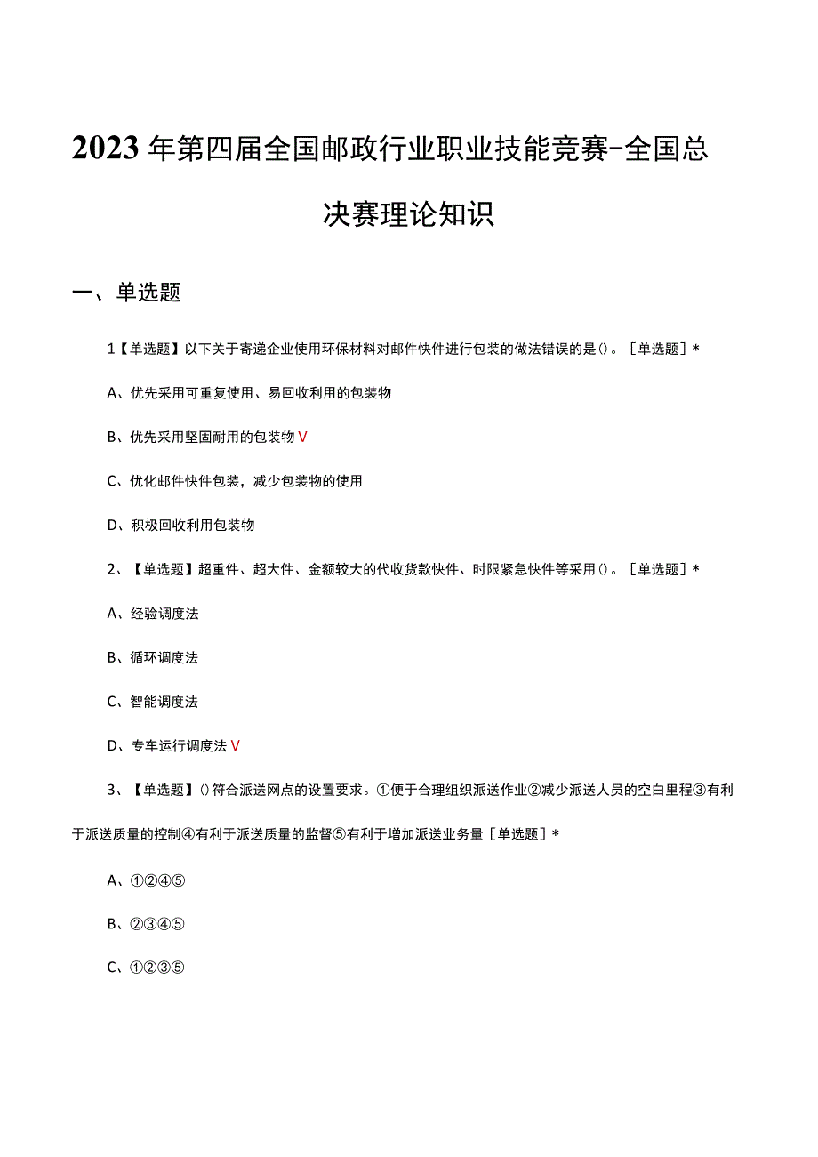 2023年第四届全国邮政行业职业技能竞赛-全国总决赛理论知识试题及答案.docx_第1页