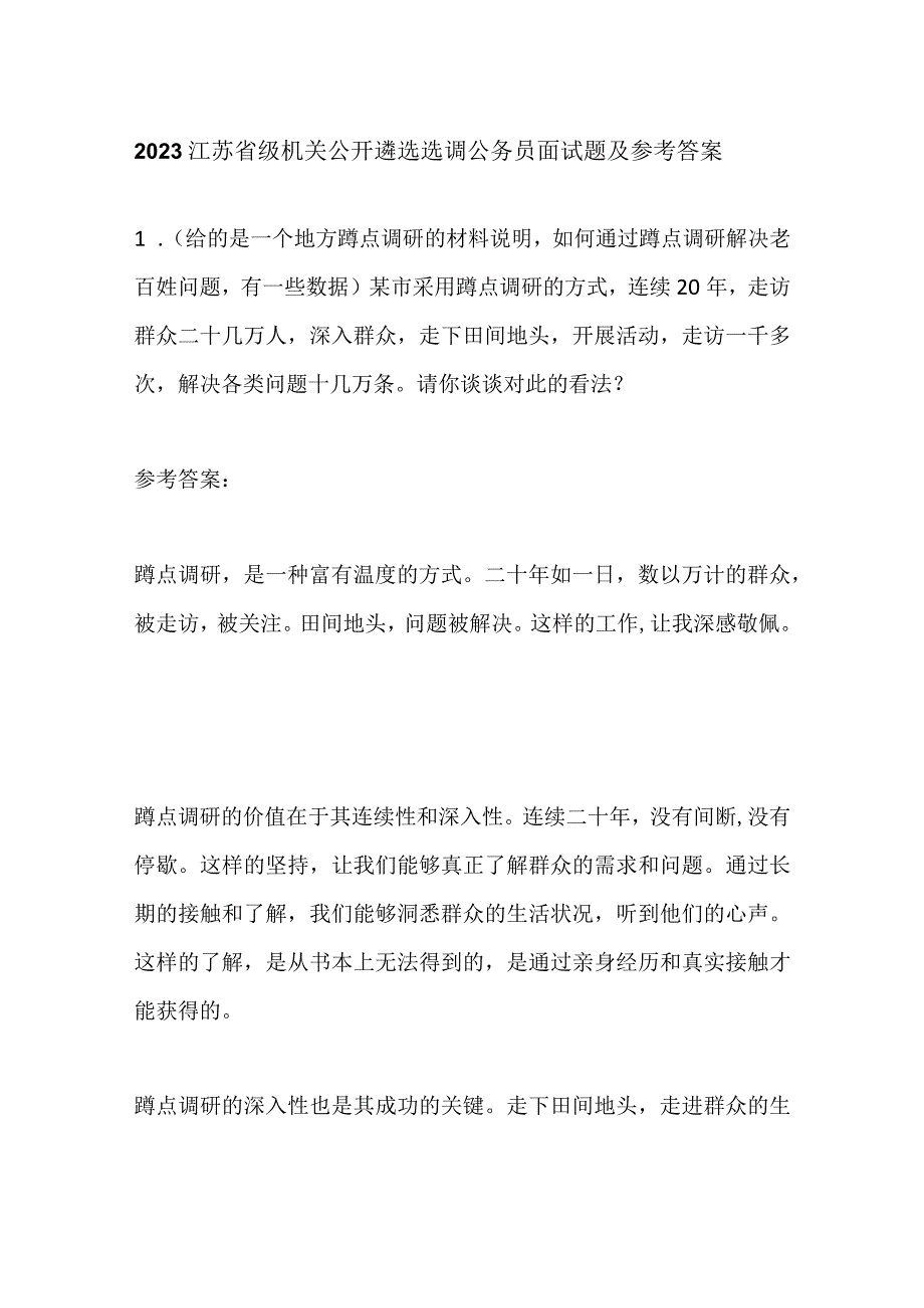 2023江苏省级机关公开遴选选调公务员面试题及参考答案.docx_第1页