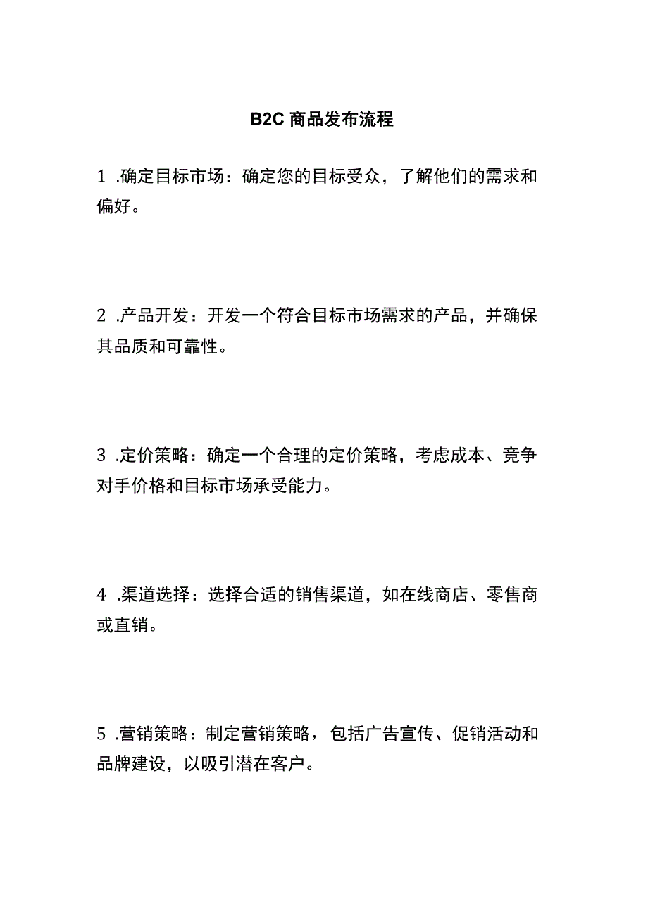 B2C商品发布流程.docx_第1页