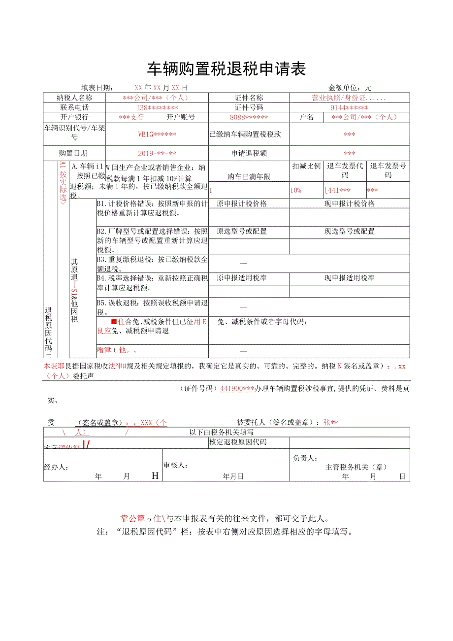 A07035《车辆购置税退税申请表》(填写样例).docx_第1页