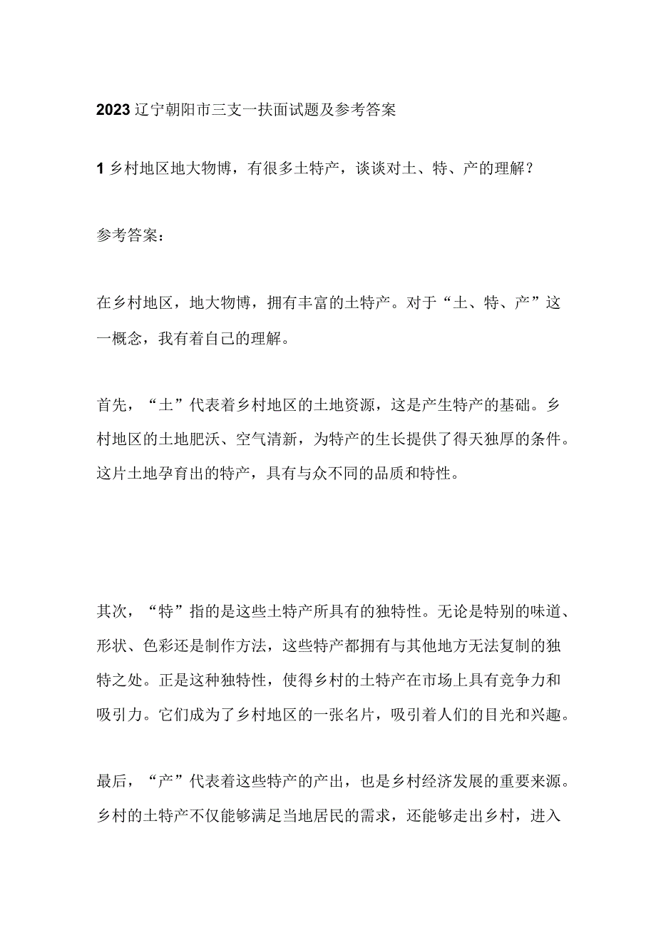 2023辽宁朝阳市三支一扶面试题及参考答案.docx_第1页