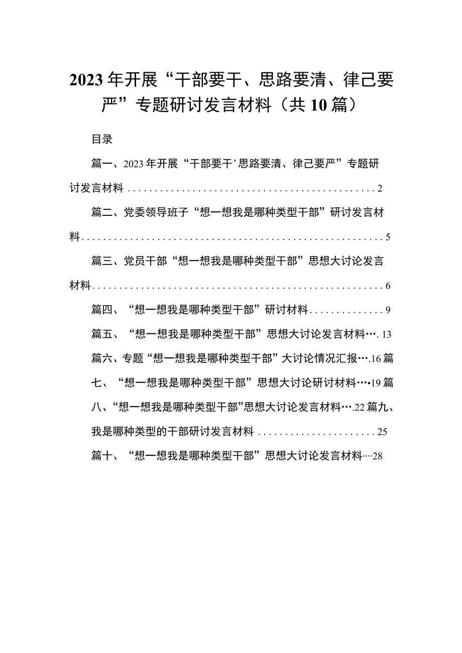 2023年开展“干部要干、思路要清、律己要严”专题研讨发言材料10篇供参考.docx_第1页