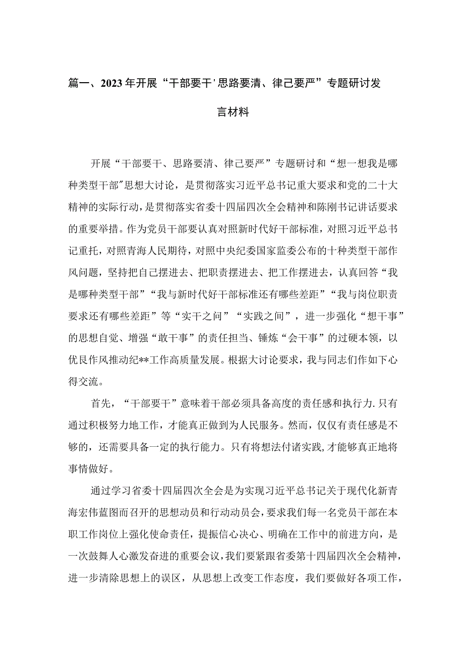 2023年开展“干部要干、思路要清、律己要严”专题研讨发言材料10篇供参考.docx_第2页