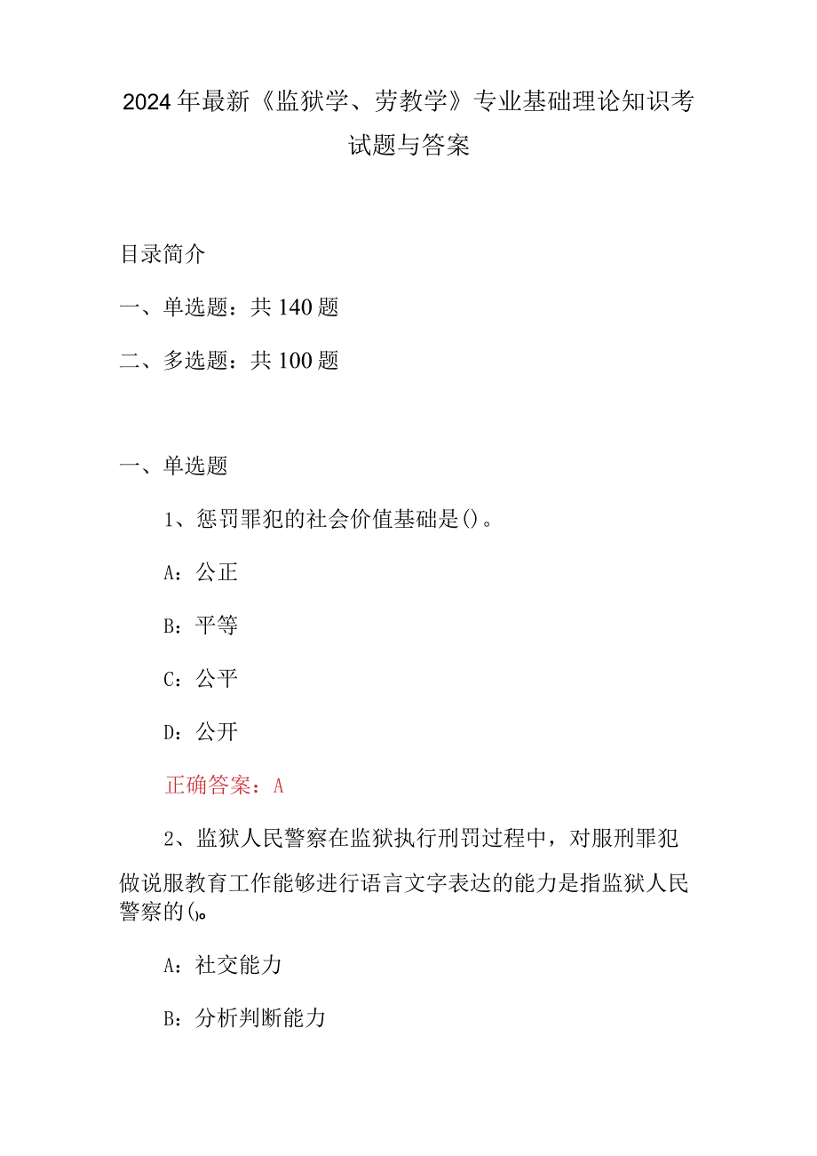 2024年最新《监狱学、劳教学》专业基础理论知识考试题与答案.docx_第1页