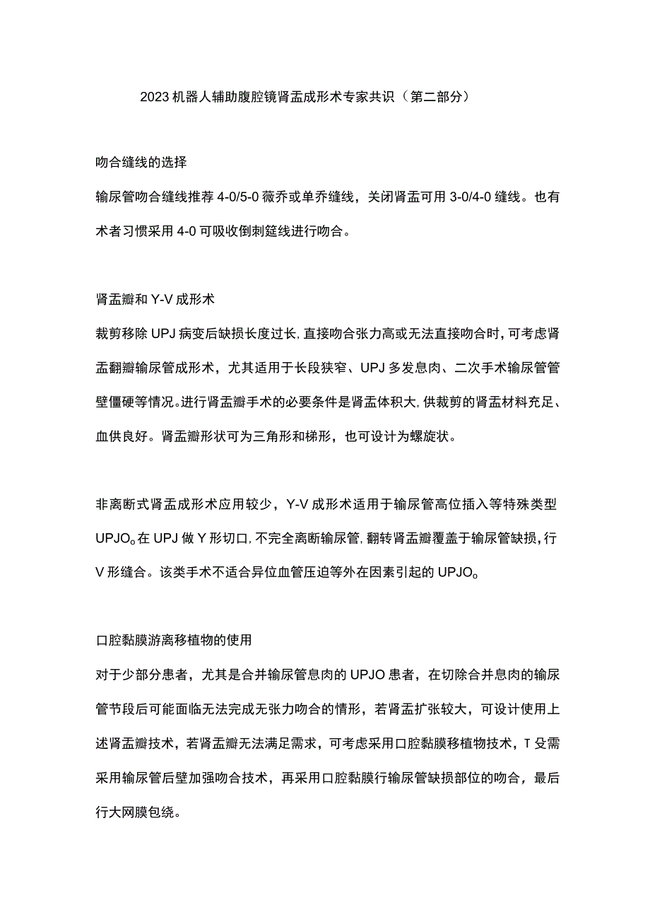 2023机器人辅助腹腔镜肾盂成形术专家共识（第二部分）.docx_第1页