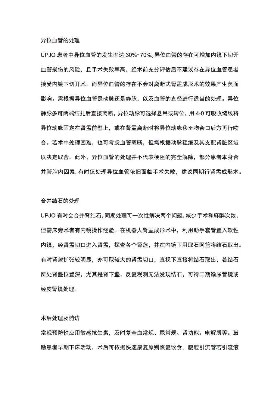 2023机器人辅助腹腔镜肾盂成形术专家共识（第二部分）.docx_第2页