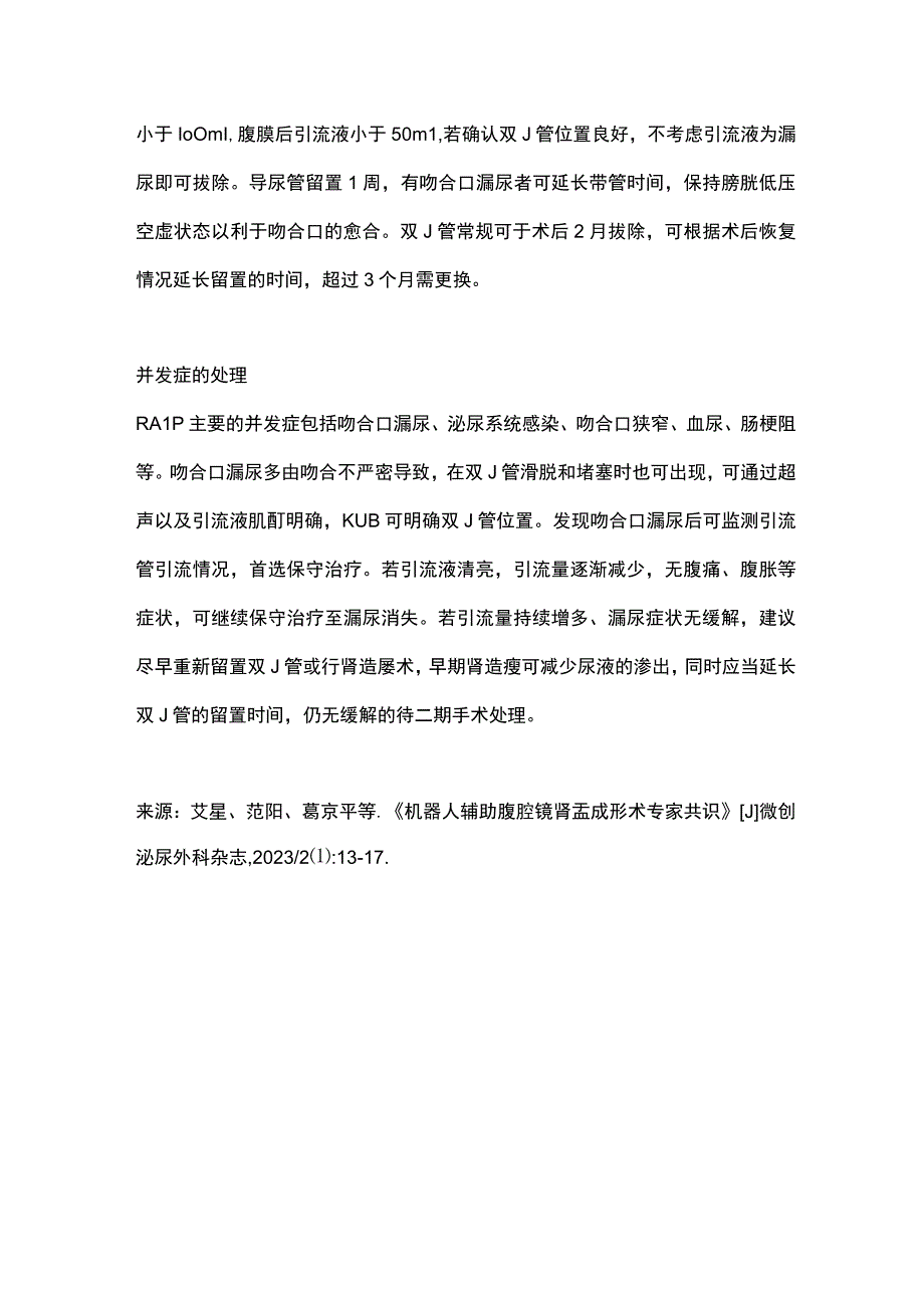 2023机器人辅助腹腔镜肾盂成形术专家共识（第二部分）.docx_第3页