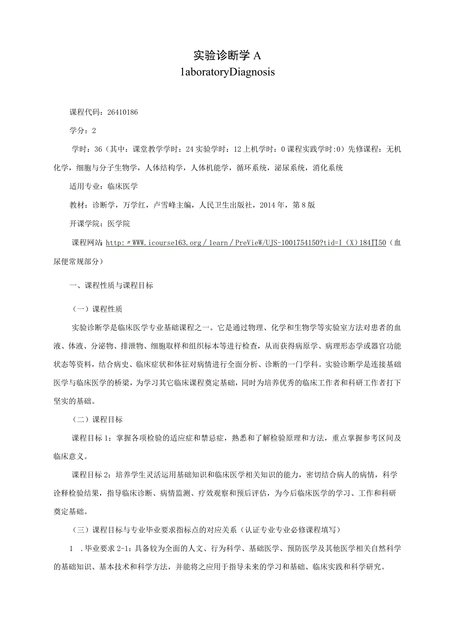 26410186实验诊断学A.docx_第1页