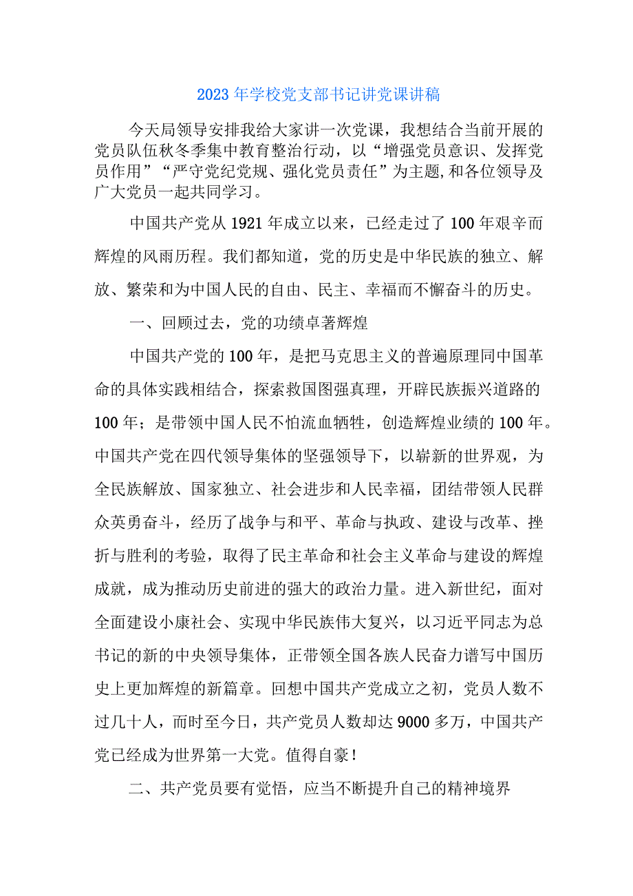 2023年学校党支部书记讲党课讲稿.docx_第1页