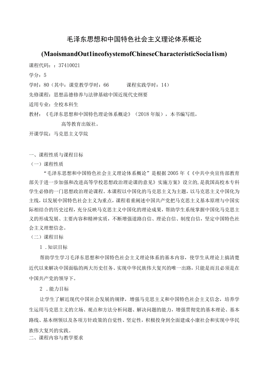 37410021毛泽东思想和中国特色社会主义理论体系概论.docx_第1页