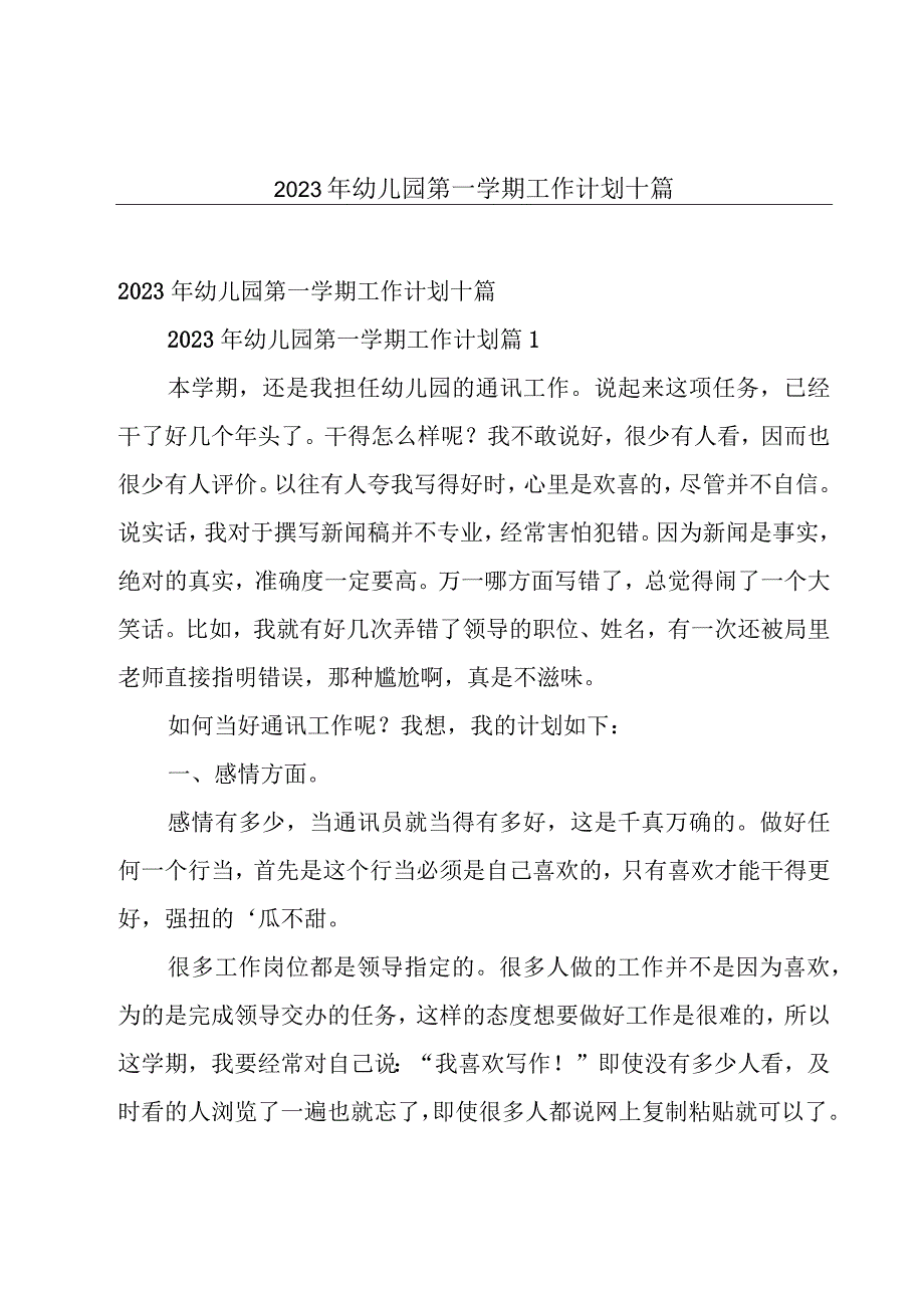 2023年幼儿园第一学期工作计划十篇.docx_第1页