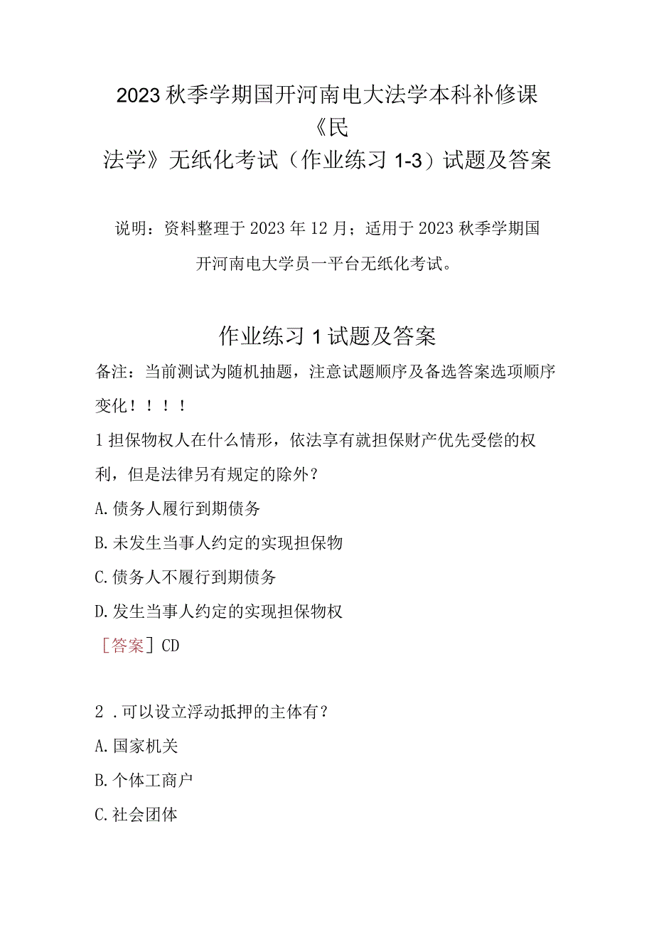 2023秋季学期国开河南电大法学本科补修课《民法学》无纸化考试(作业练习1-3)试题及答案.docx_第1页