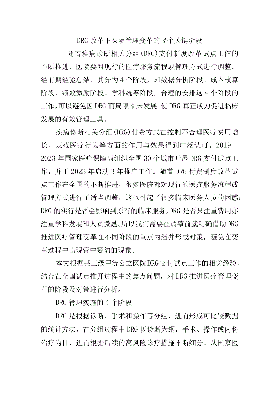 DRG改革下医院管理变革的4个关键阶段.docx_第1页