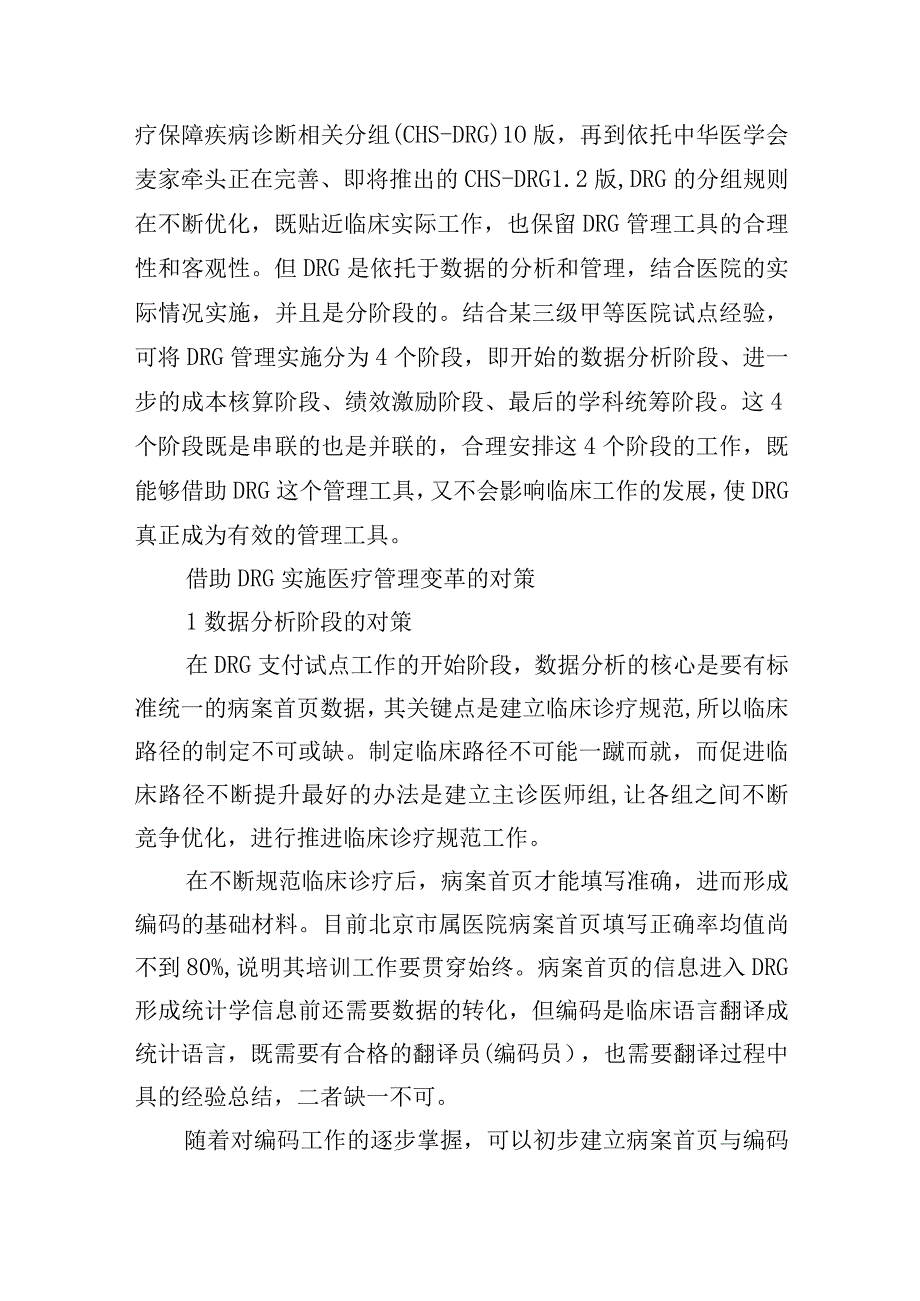 DRG改革下医院管理变革的4个关键阶段.docx_第2页