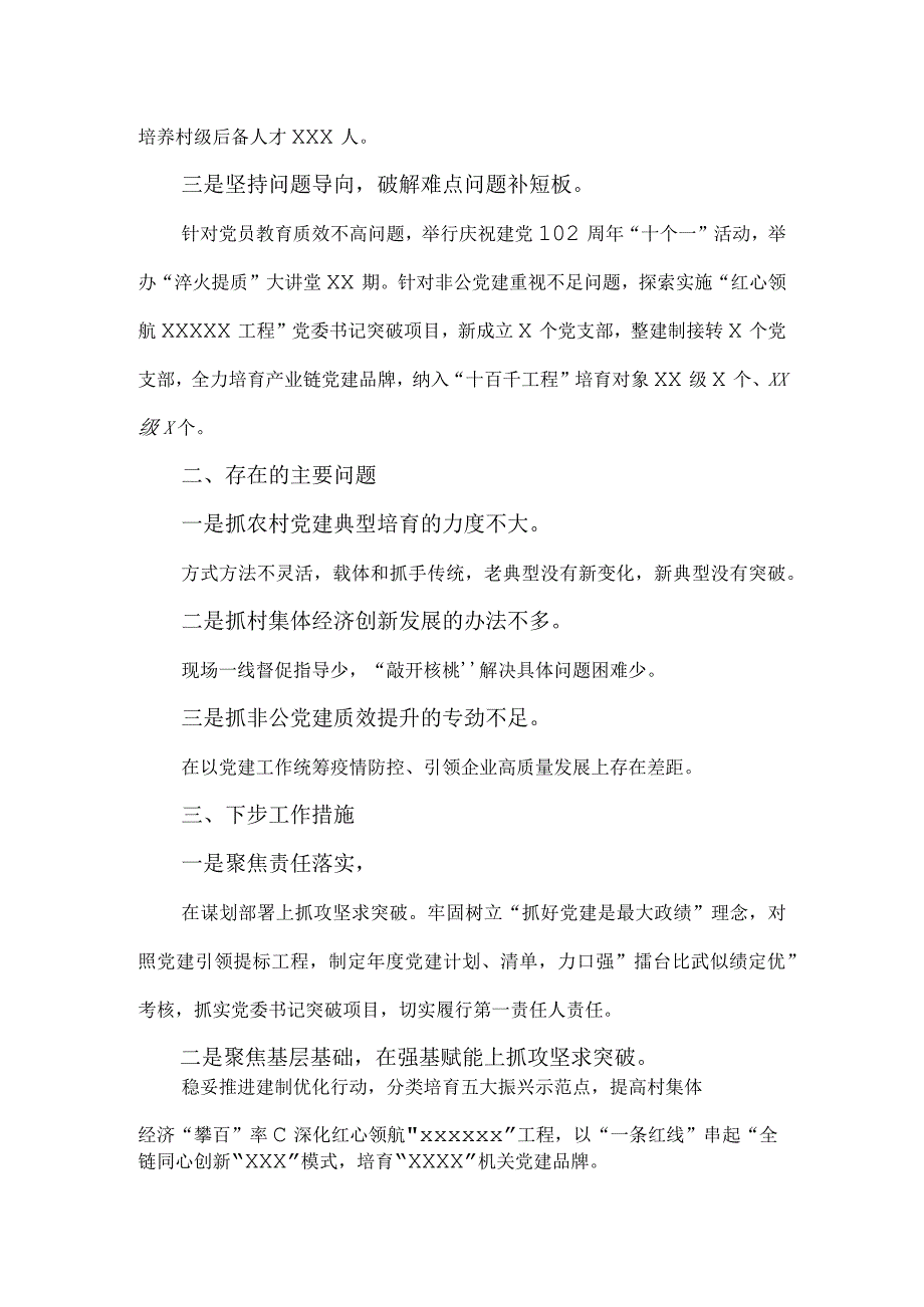 2023年度基层党支部书记抓党建工作述职报告范文六.docx_第3页