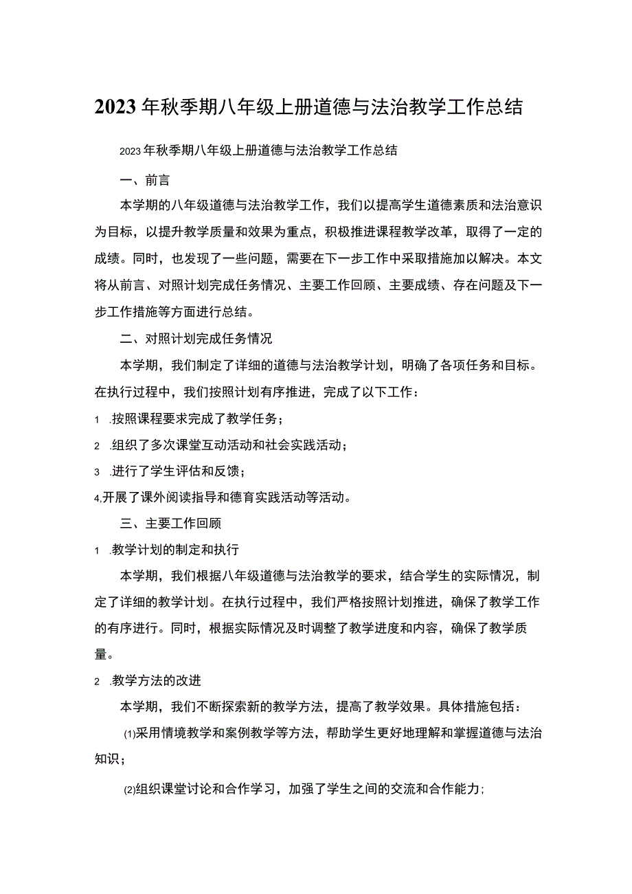 2023年秋季期八年级上册道德与法治教学工作总结.docx_第1页