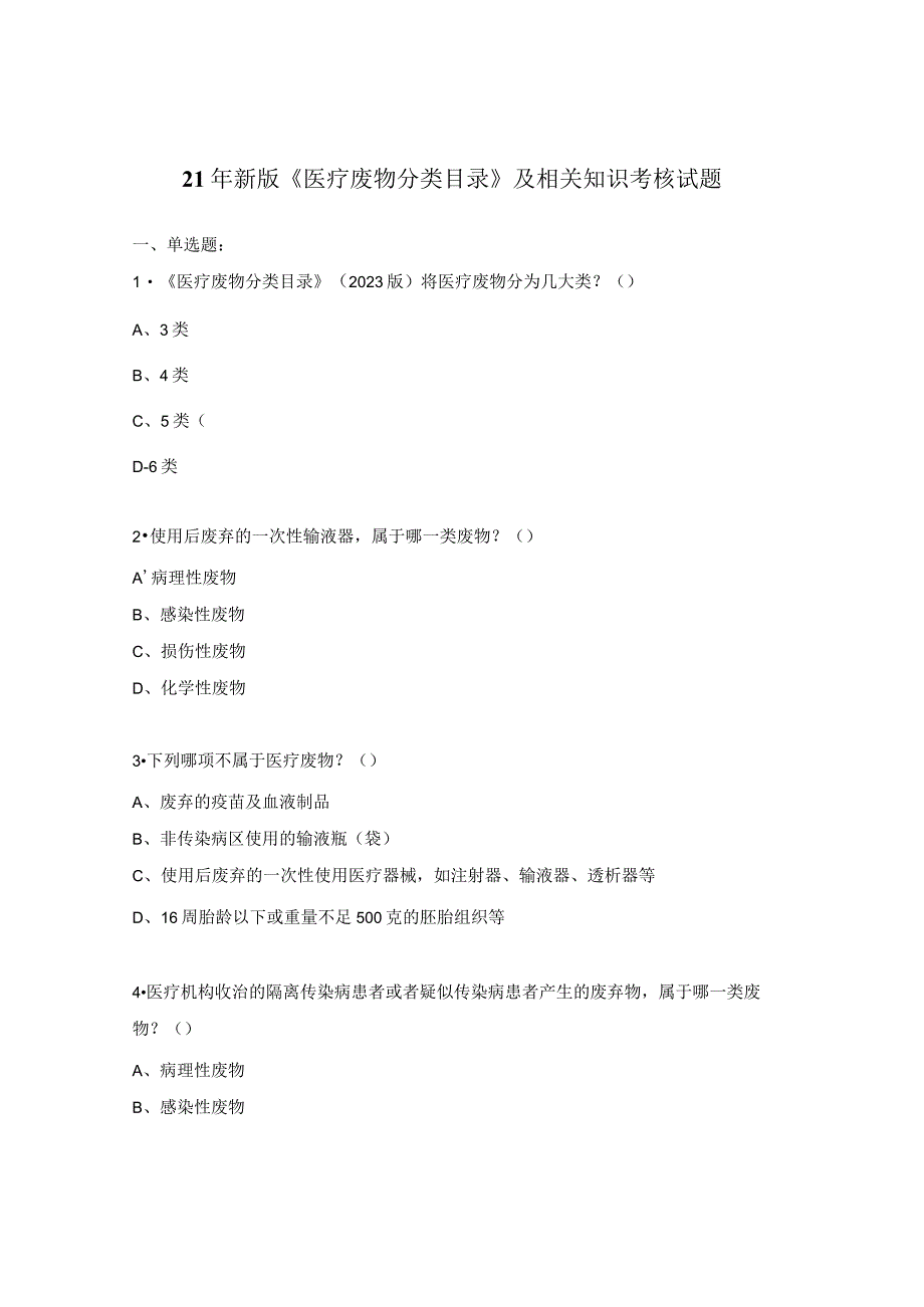 21年新版《医疗废物分类目录》及相关知识考核试题.docx_第1页