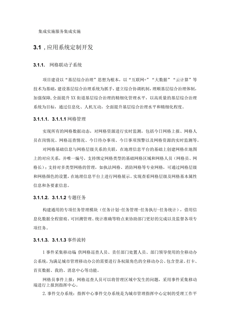 XX县XX街道基层治理项目建设意见.docx_第3页