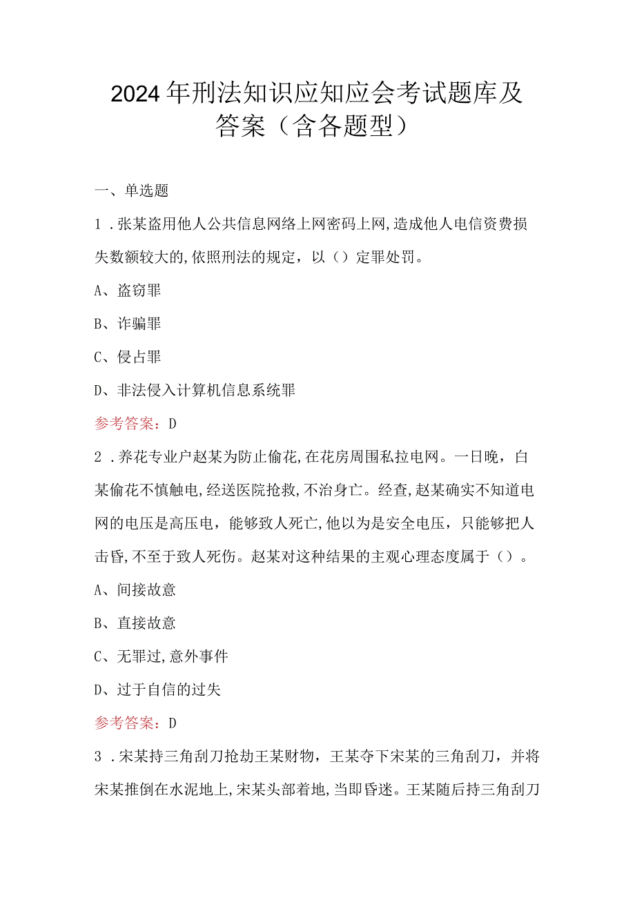 2024年刑法知识应知应会考试题库及答案（含各题型）.docx_第1页