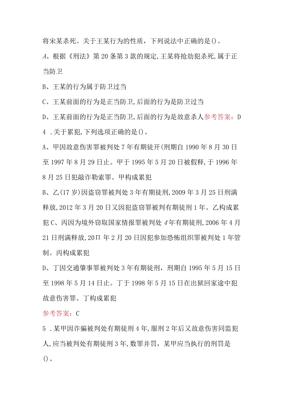 2024年刑法知识应知应会考试题库及答案（含各题型）.docx_第2页