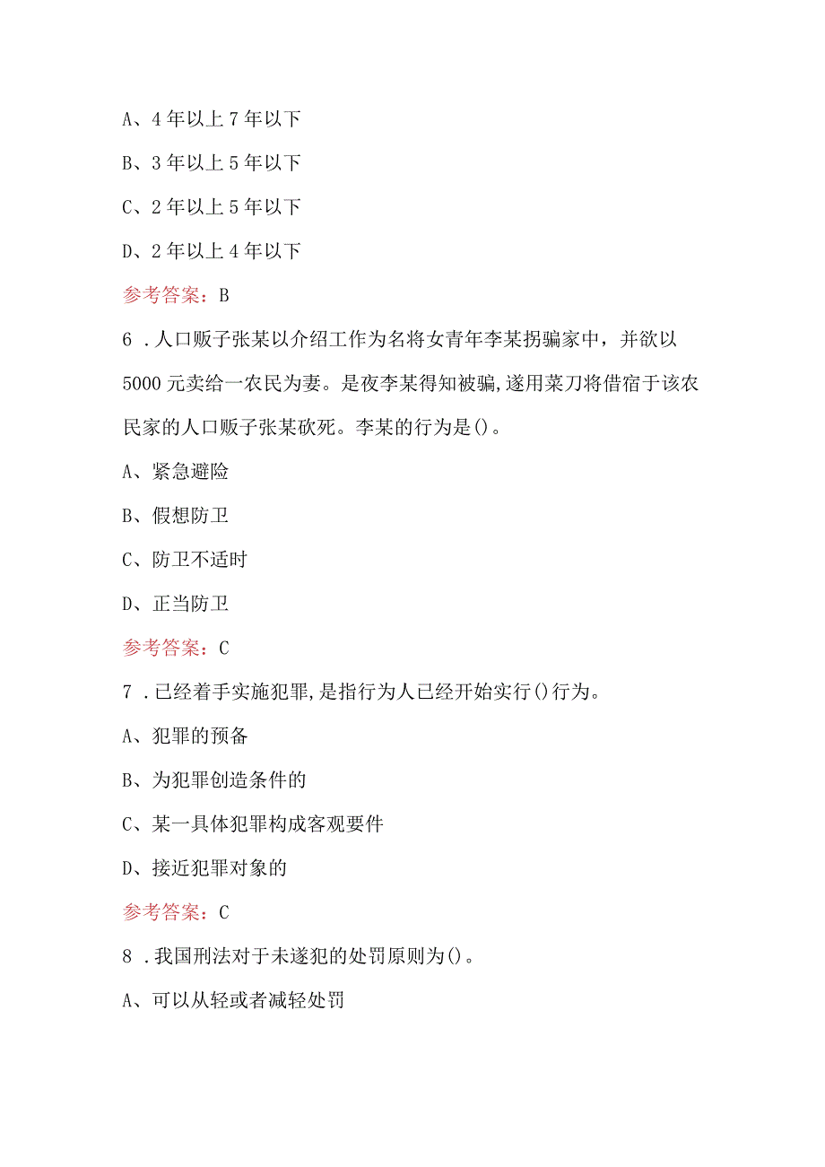 2024年刑法知识应知应会考试题库及答案（含各题型）.docx_第3页