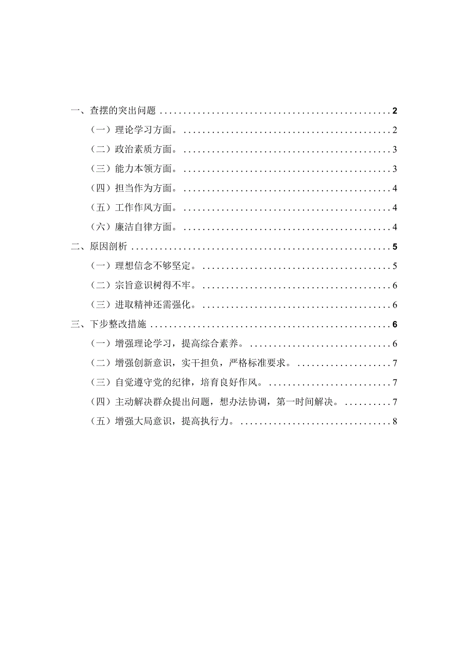 2023年六个方面个人对照检查材料一.docx_第1页