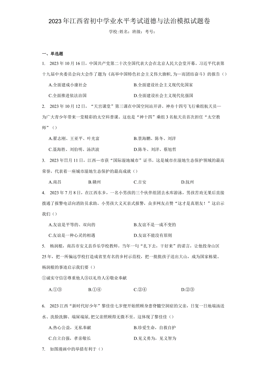 2023年江西省初中学业水平考试道德与法治模拟试题卷（含答案解析）.docx_第1页