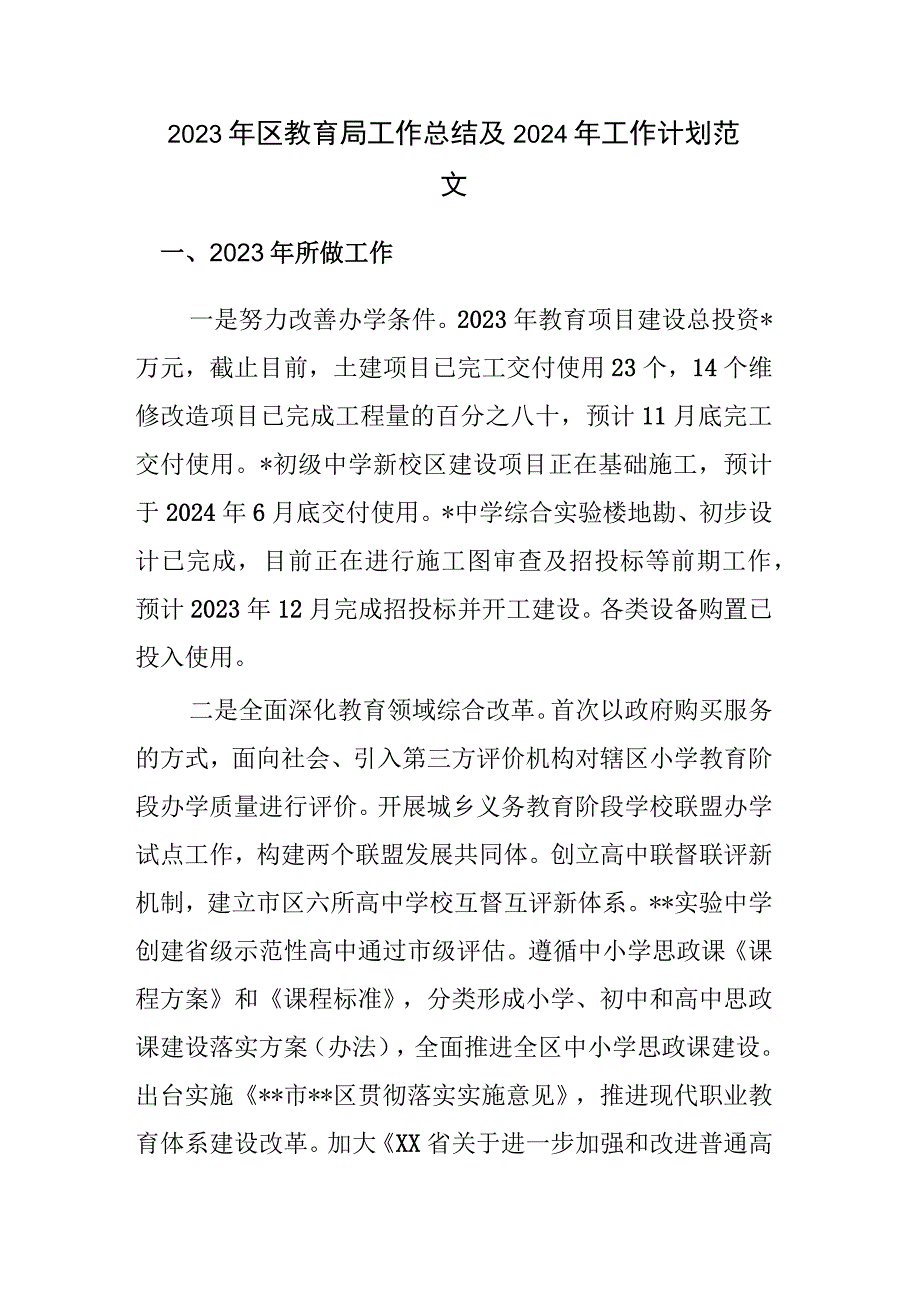 2023年区教育局工作总结及2024年工作计划范文.docx_第1页