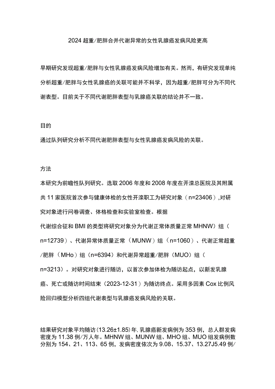 2024超重肥胖合并代谢异常的女性乳腺癌发病风险更高.docx_第1页