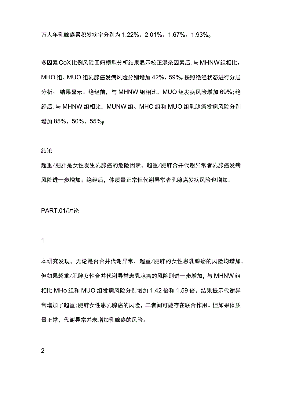 2024超重肥胖合并代谢异常的女性乳腺癌发病风险更高.docx_第2页