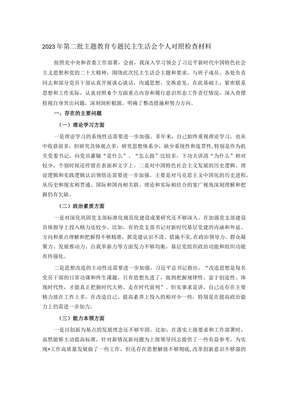 2023年第二批主题教育专题民主生活会个人对照检查材料.docx_第1页