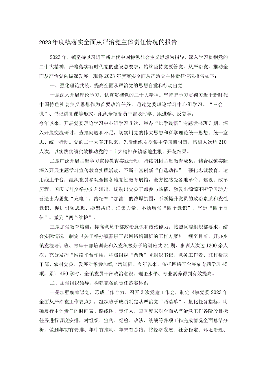 2023年度镇落实全面从严治党主体责任情况的报告.docx_第1页