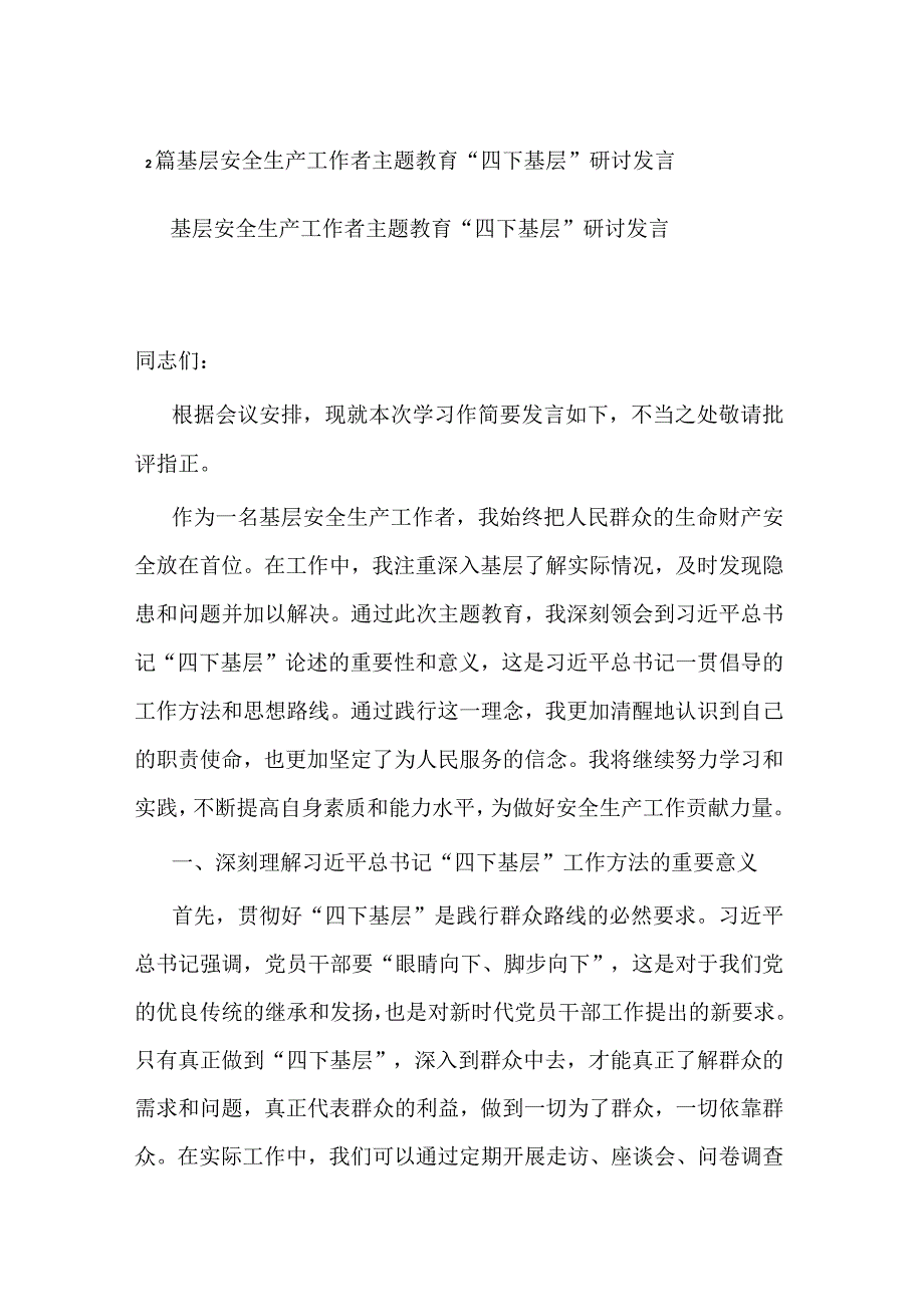 2篇基层安全生产工作者主题教育“四下基层”研讨发言.docx_第1页