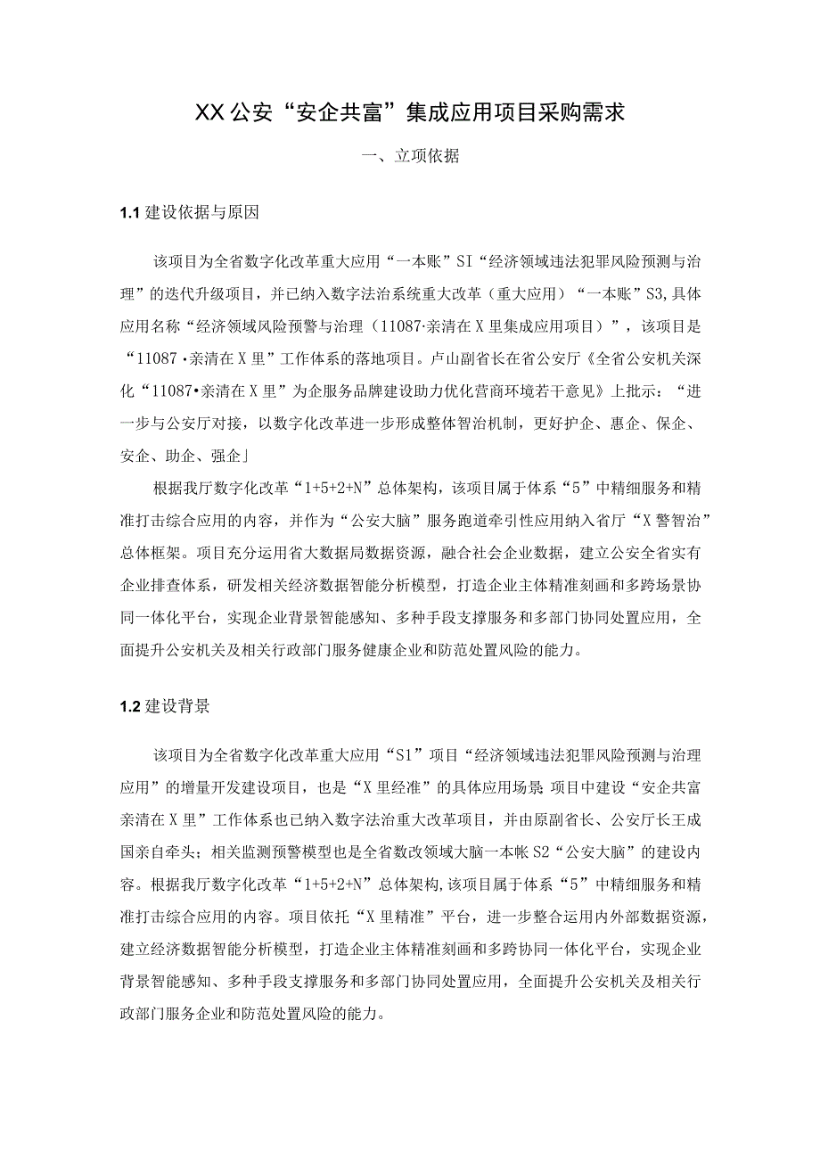 XX公安“安企共富”集成应用项目采购需求.docx_第1页