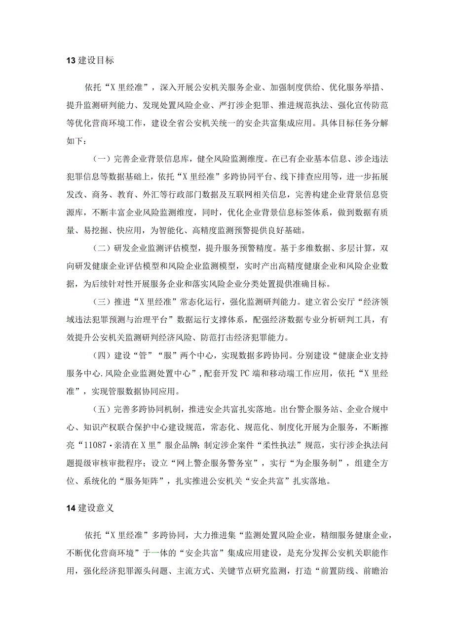 XX公安“安企共富”集成应用项目采购需求.docx_第2页