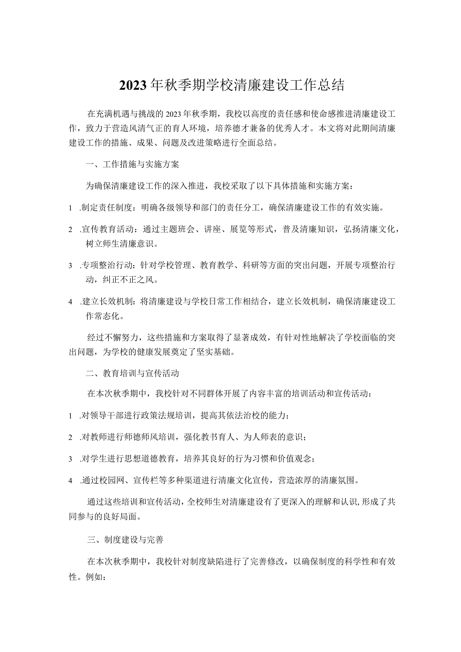 2023年秋季期学校清廉建设工作总结.docx_第1页