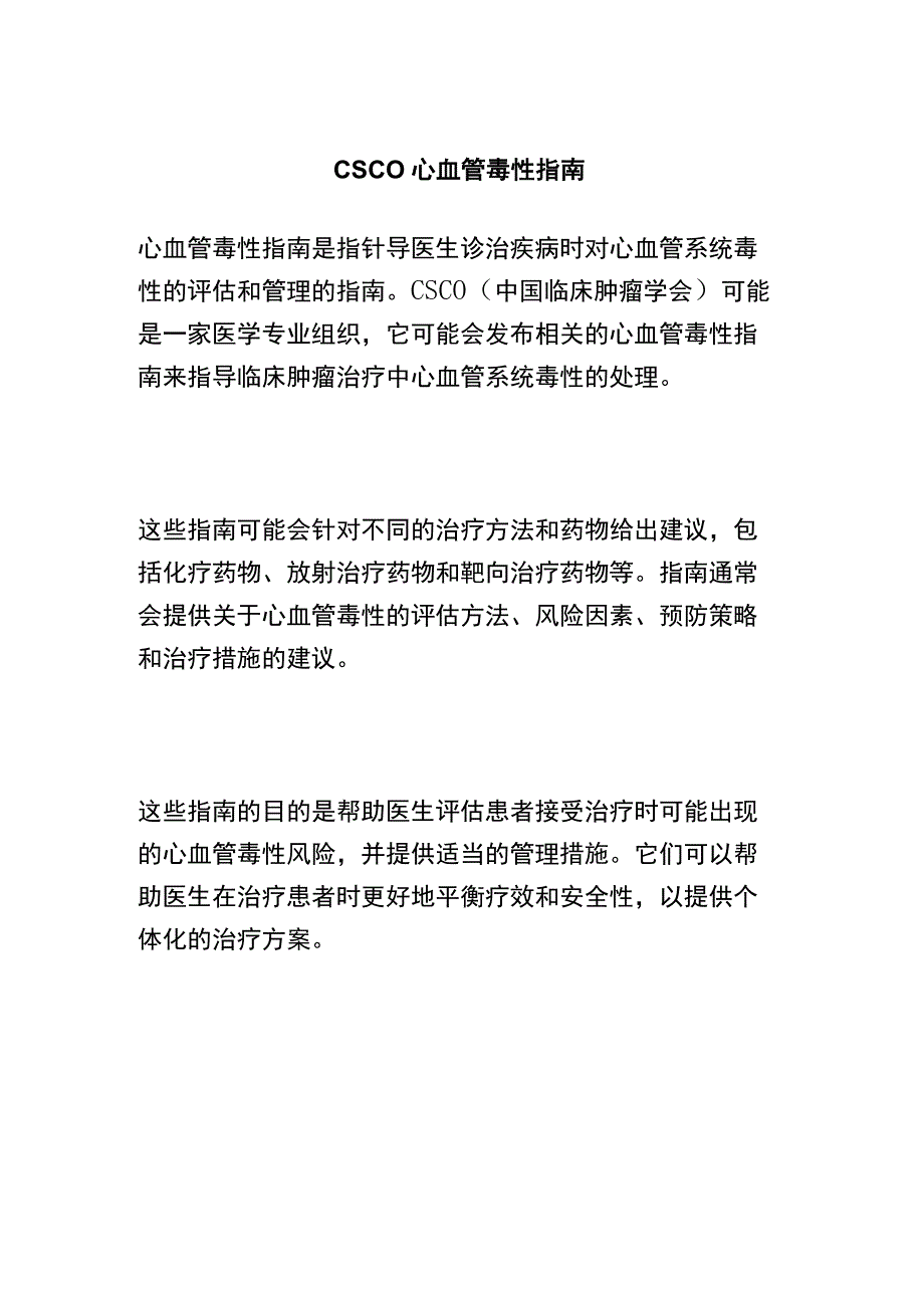 CSCO心血管毒性指南 (2).docx_第1页