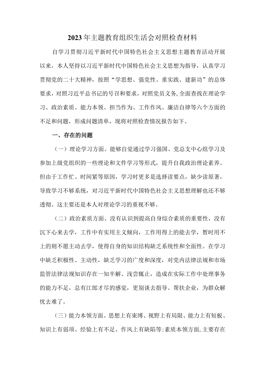 2023年最新组织生活会对照检查材料.docx_第1页