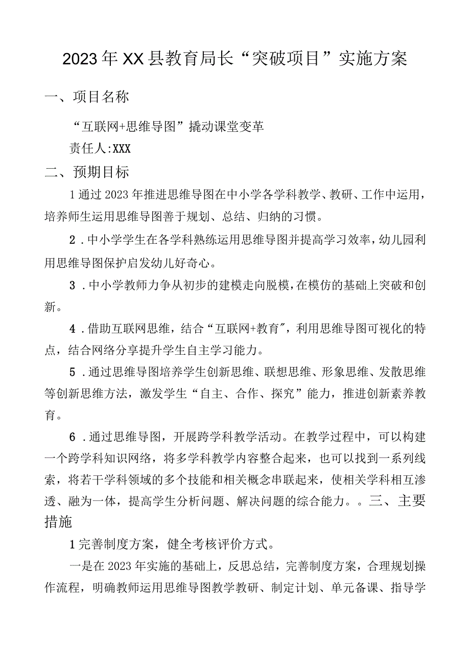 2教育局长（校长）突破项目实施方案.docx_第1页