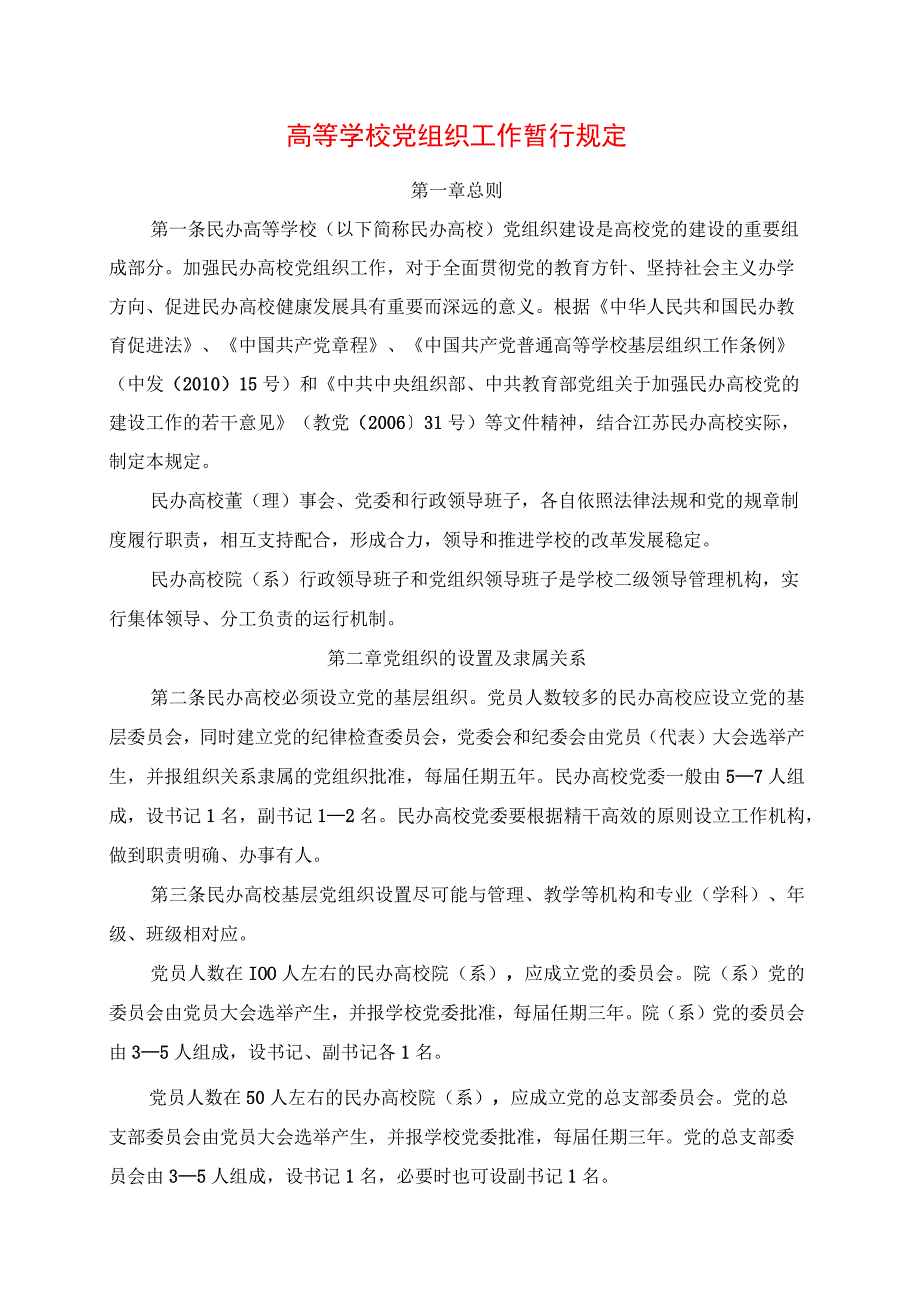 2024年高等学校党组织工作暂行规定.docx_第1页