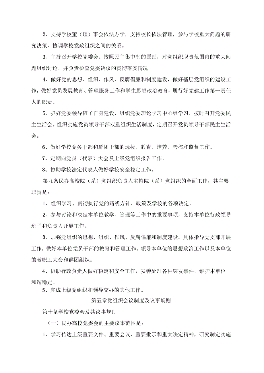 2024年高等学校党组织工作暂行规定.docx_第3页