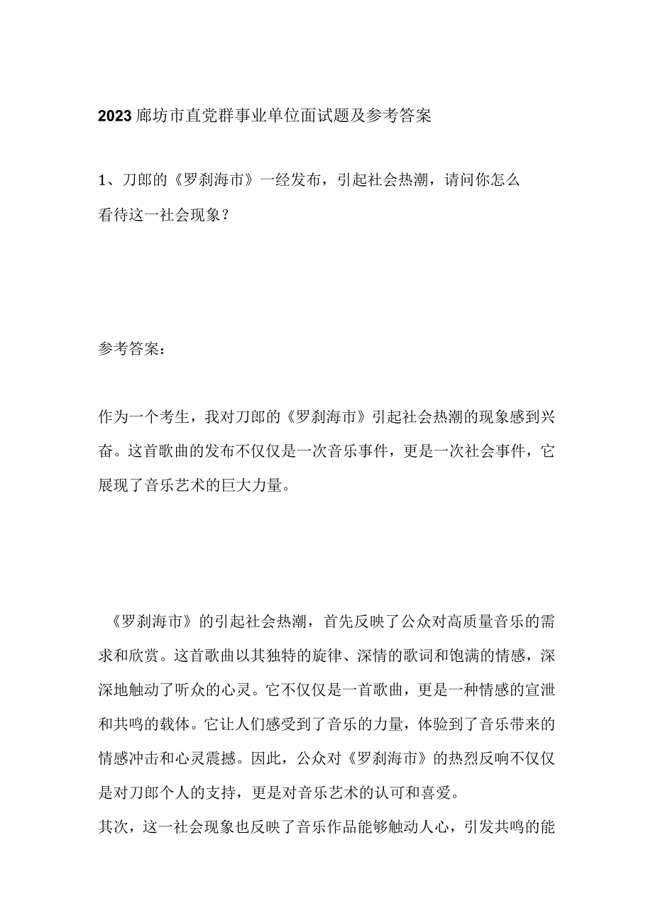 2023廊坊市直党群事业单位面试题及参考答案.docx_第1页