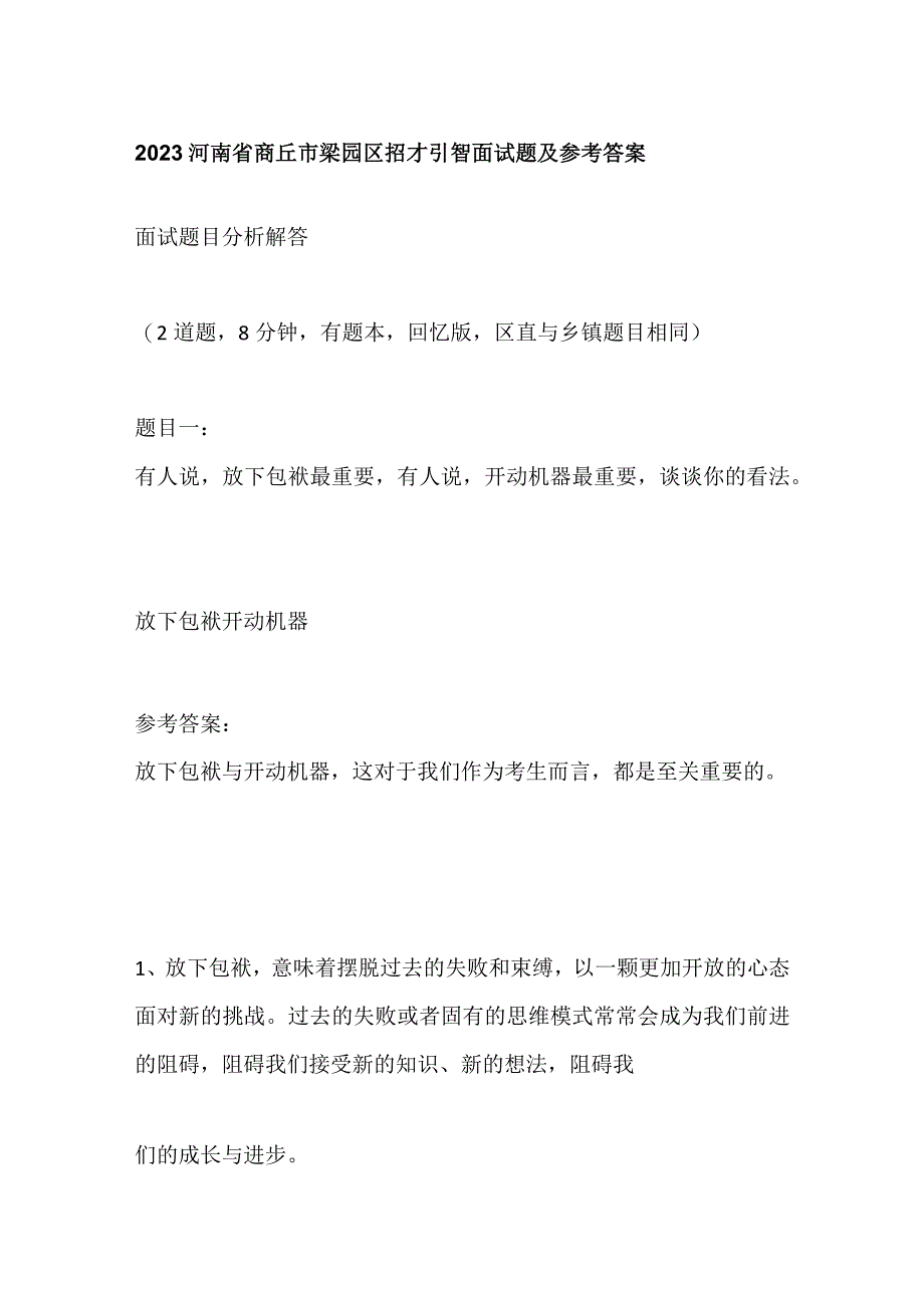 2023河南省商丘市梁园区招才引智面试题及参考答案.docx_第1页