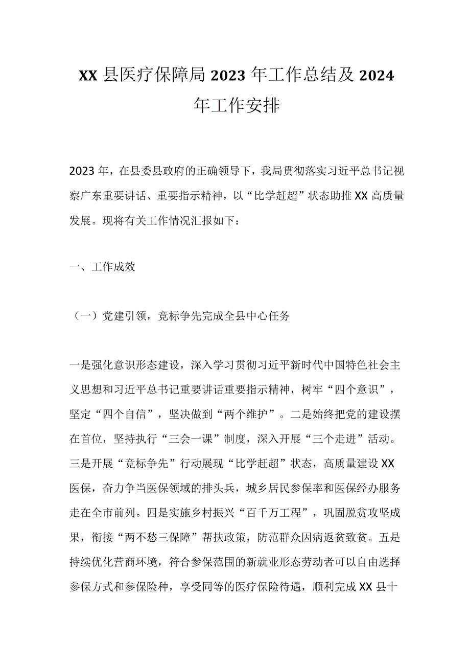 XX县医疗保障局2023年工作总结及2024年工作安排.docx_第1页