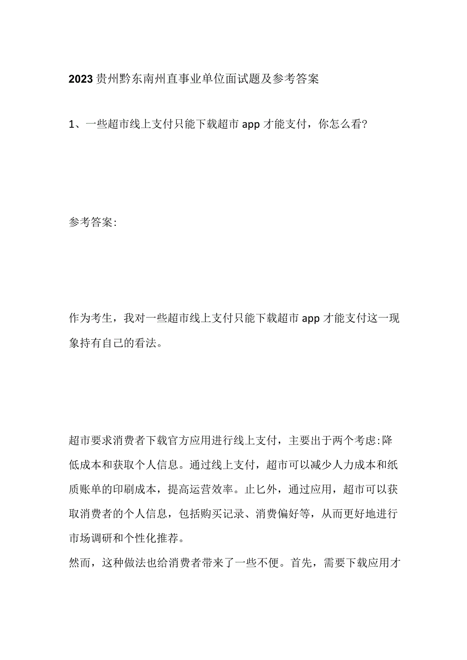 2023贵州黔东南州直事业单位面试题及参考答案.docx_第1页