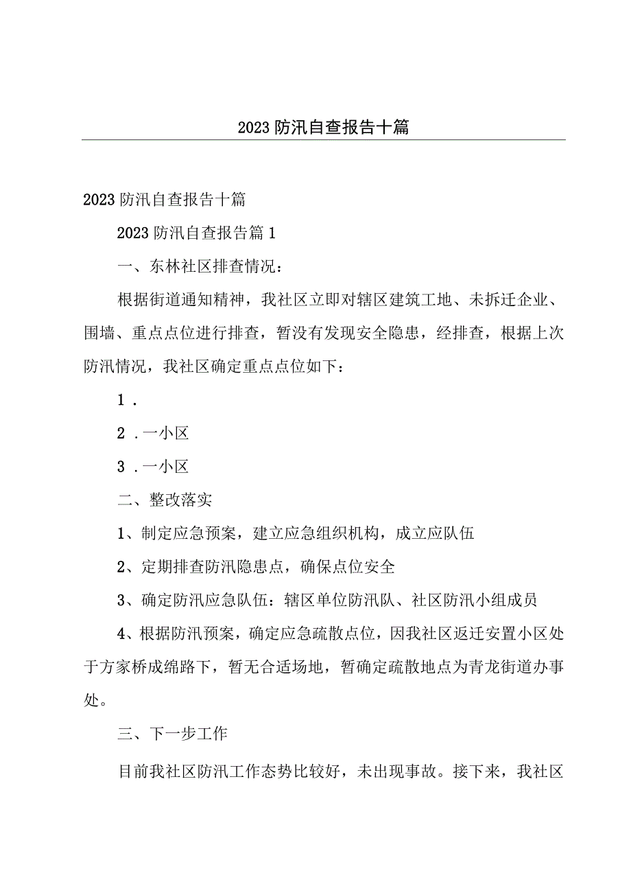 2023防汛自查报告十篇.docx_第1页