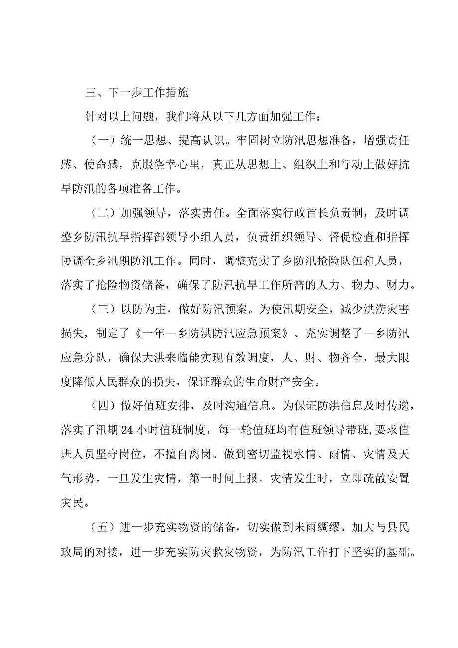 2023防汛自查报告十篇.docx_第3页